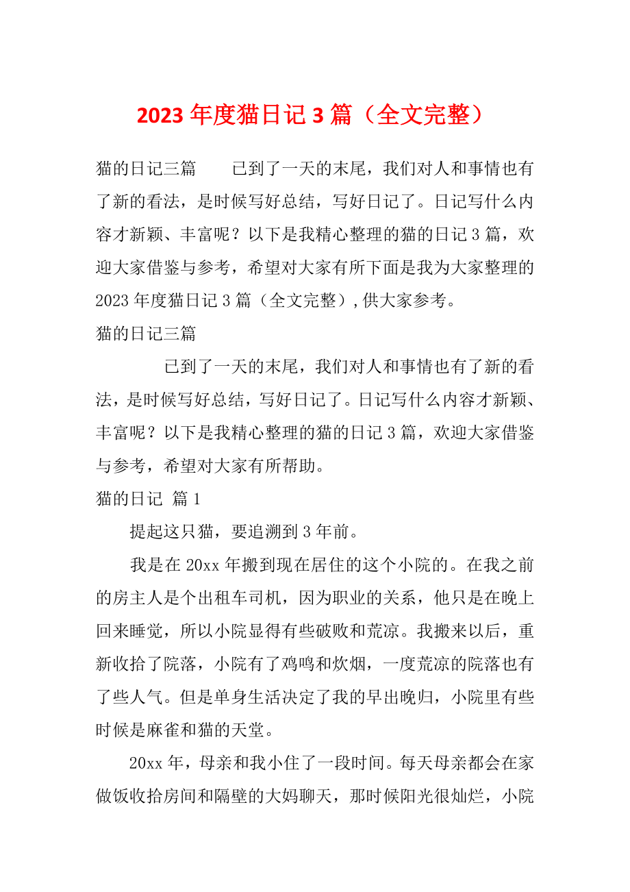 2023年度猫日记3篇（全文完整）_第1页