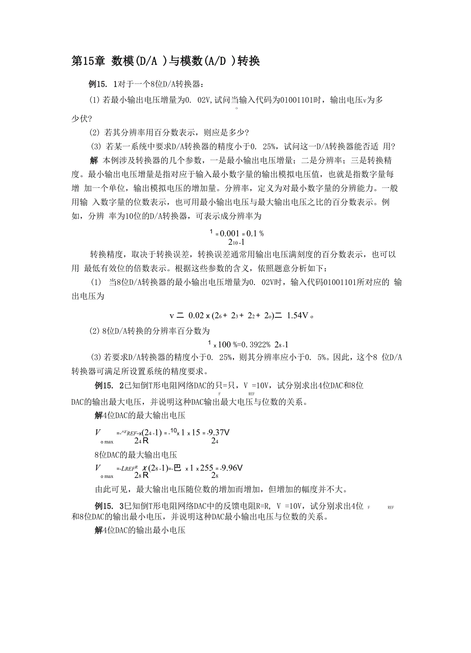 DA转换器输出电压分辨率百分数计算公式_第1页