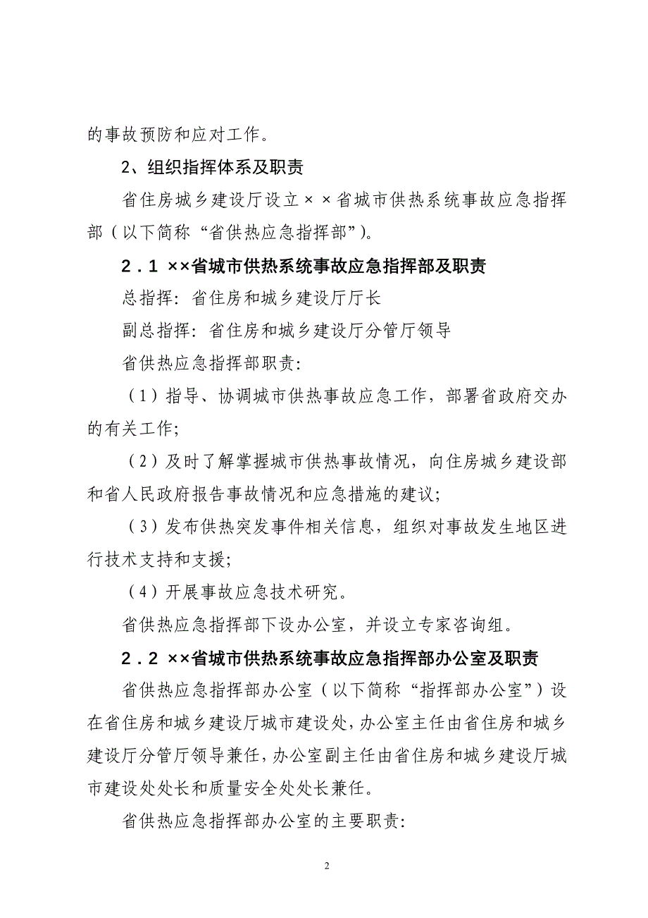 城市供热系统事故应急预案_第2页