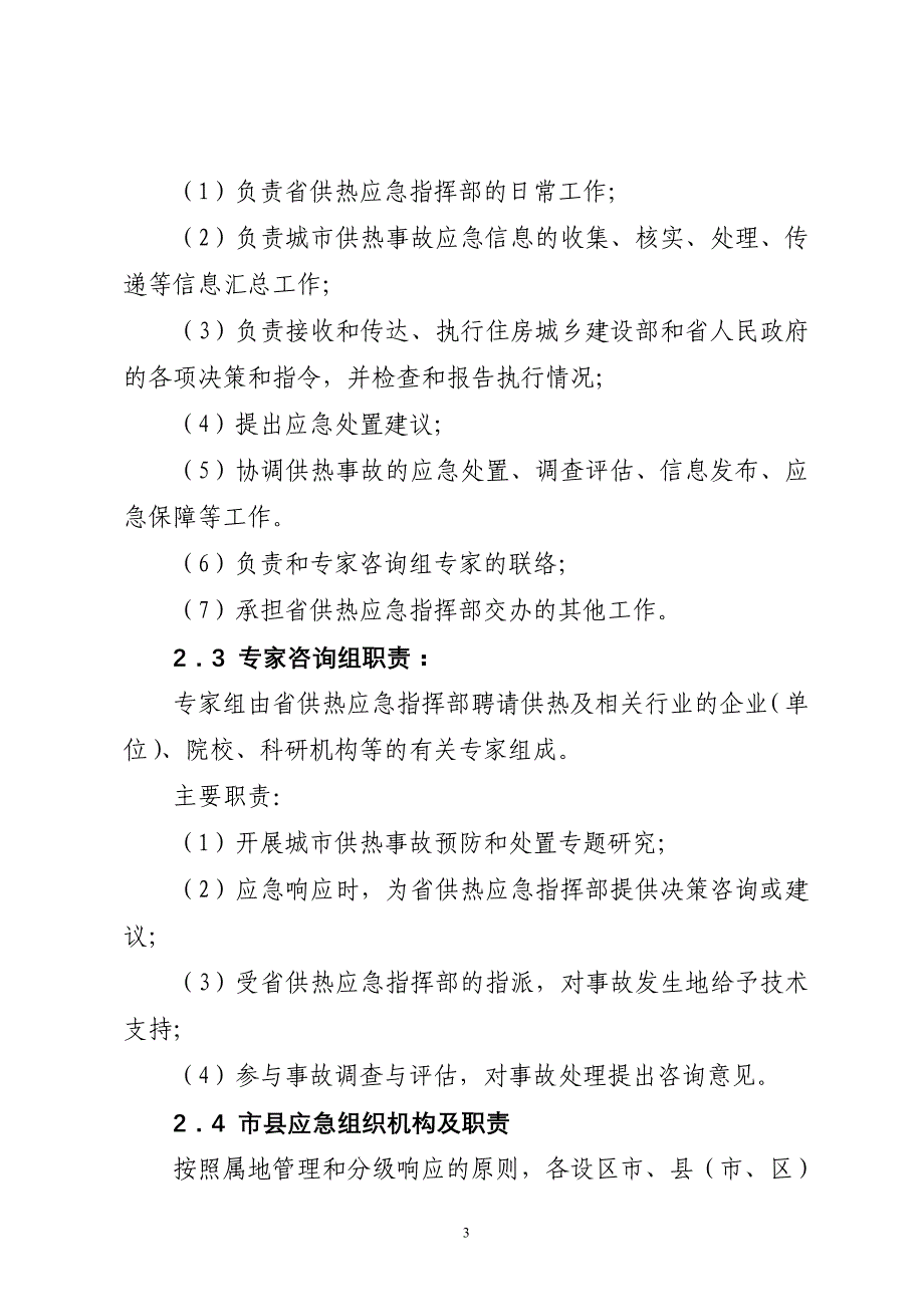 城市供热系统事故应急预案_第3页