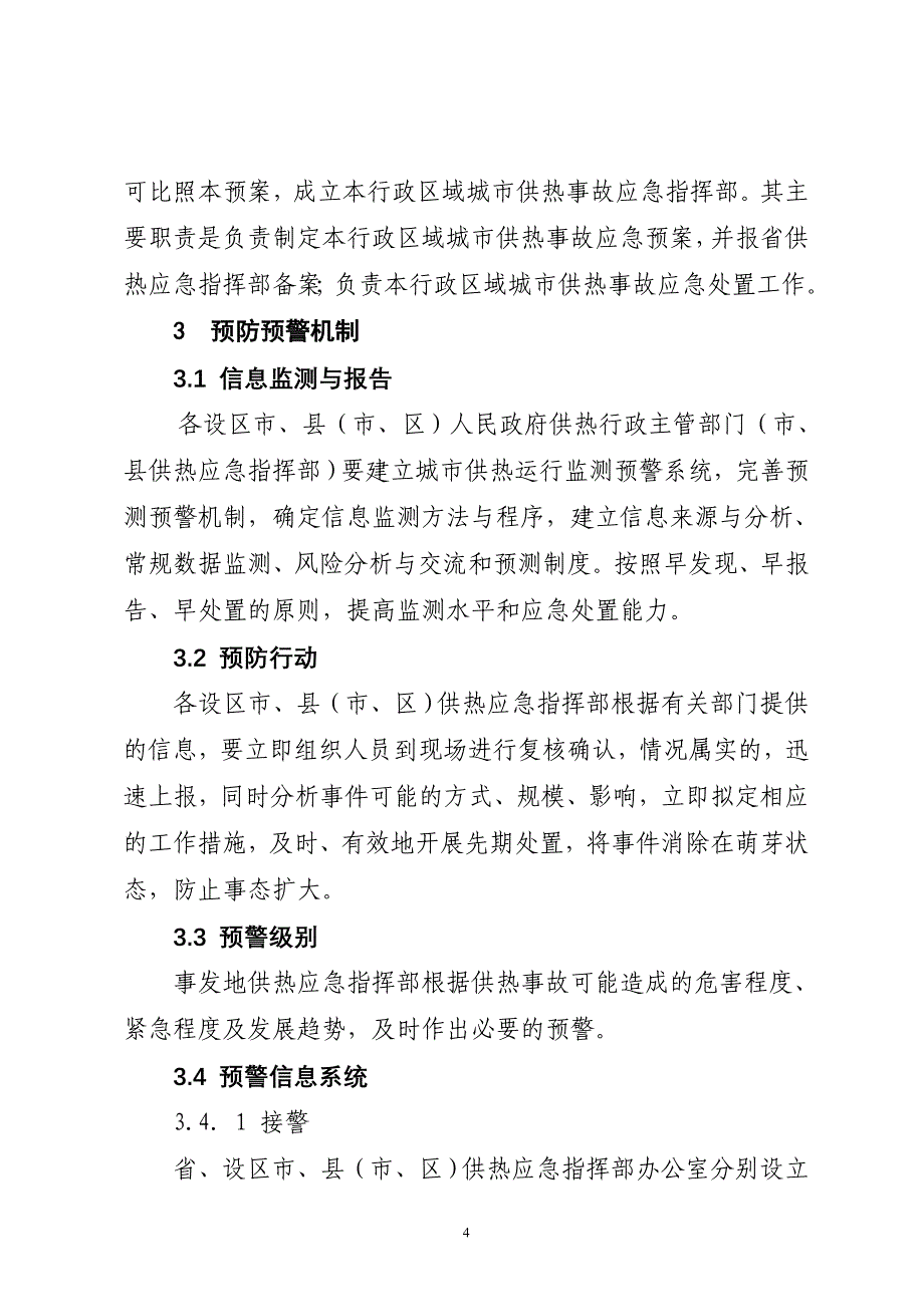 城市供热系统事故应急预案_第4页