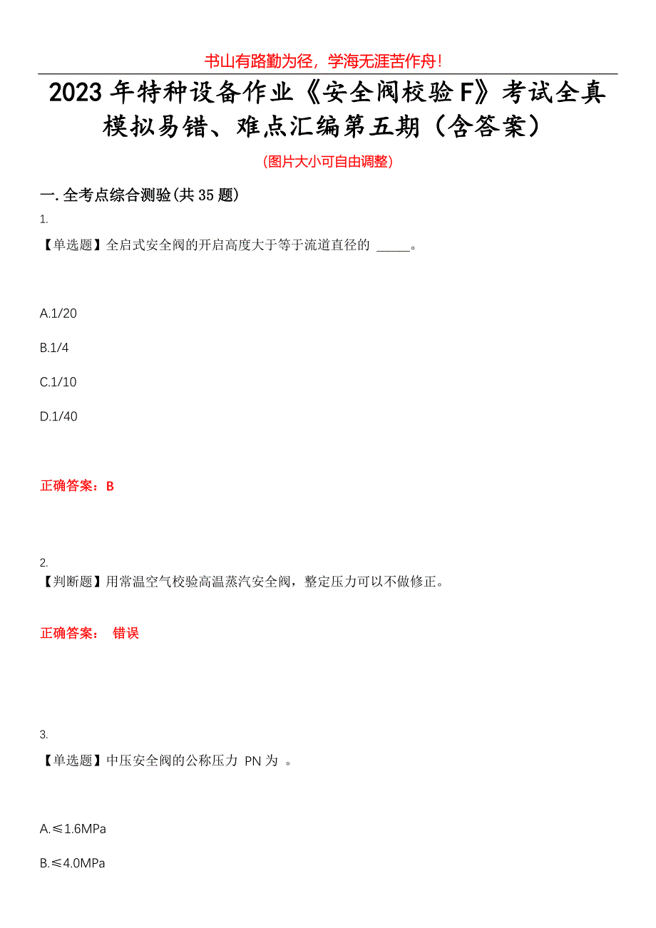 2023年特种设备作业《安全阀校验F》考试全真模拟易错、难点汇编第五期（含答案）试卷号：15_第1页