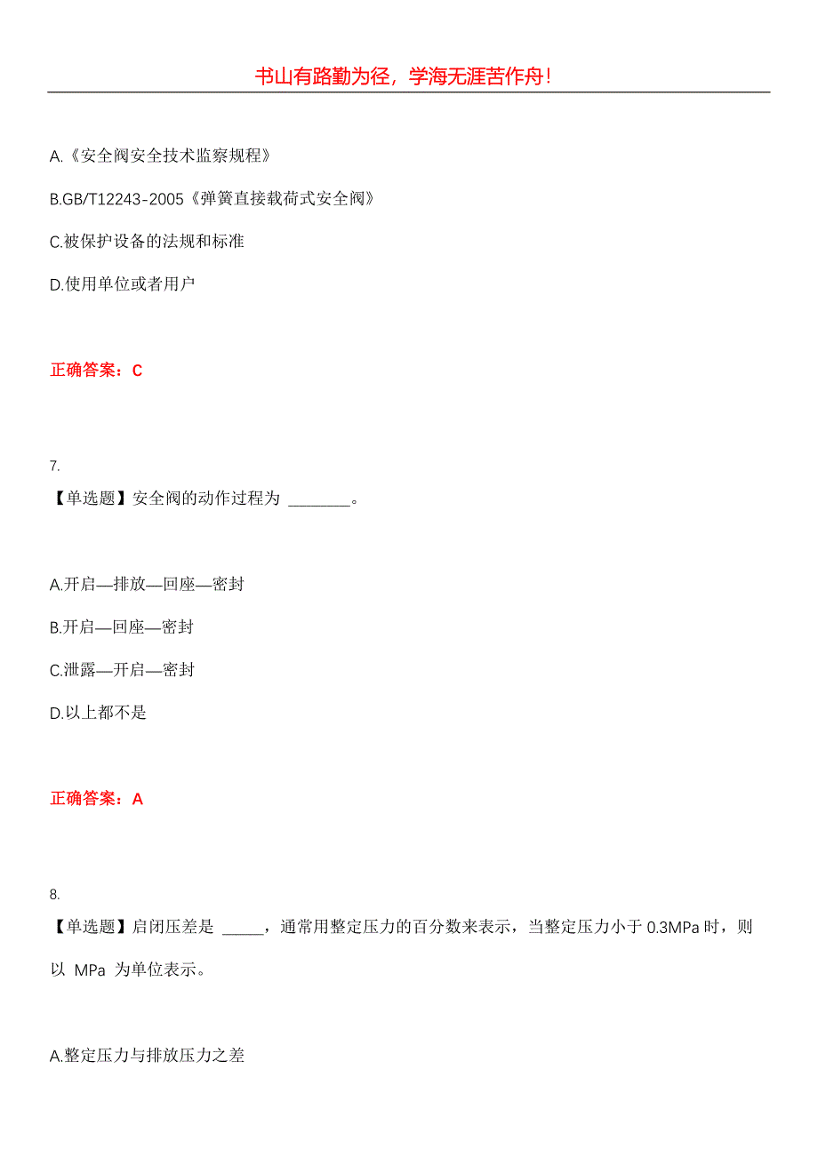 2023年特种设备作业《安全阀校验F》考试全真模拟易错、难点汇编第五期（含答案）试卷号：15_第3页