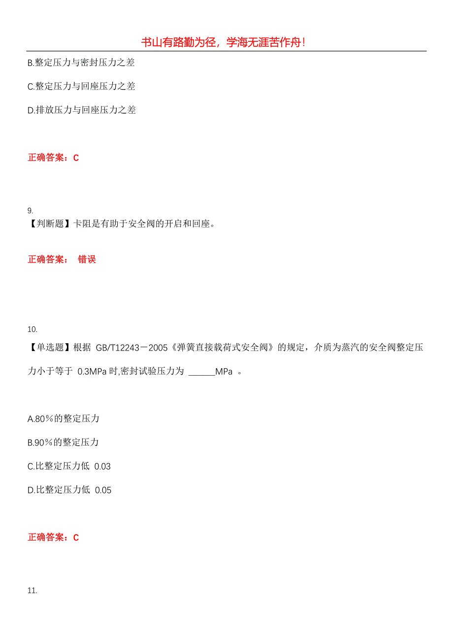 2023年特种设备作业《安全阀校验F》考试全真模拟易错、难点汇编第五期（含答案）试卷号：15_第4页