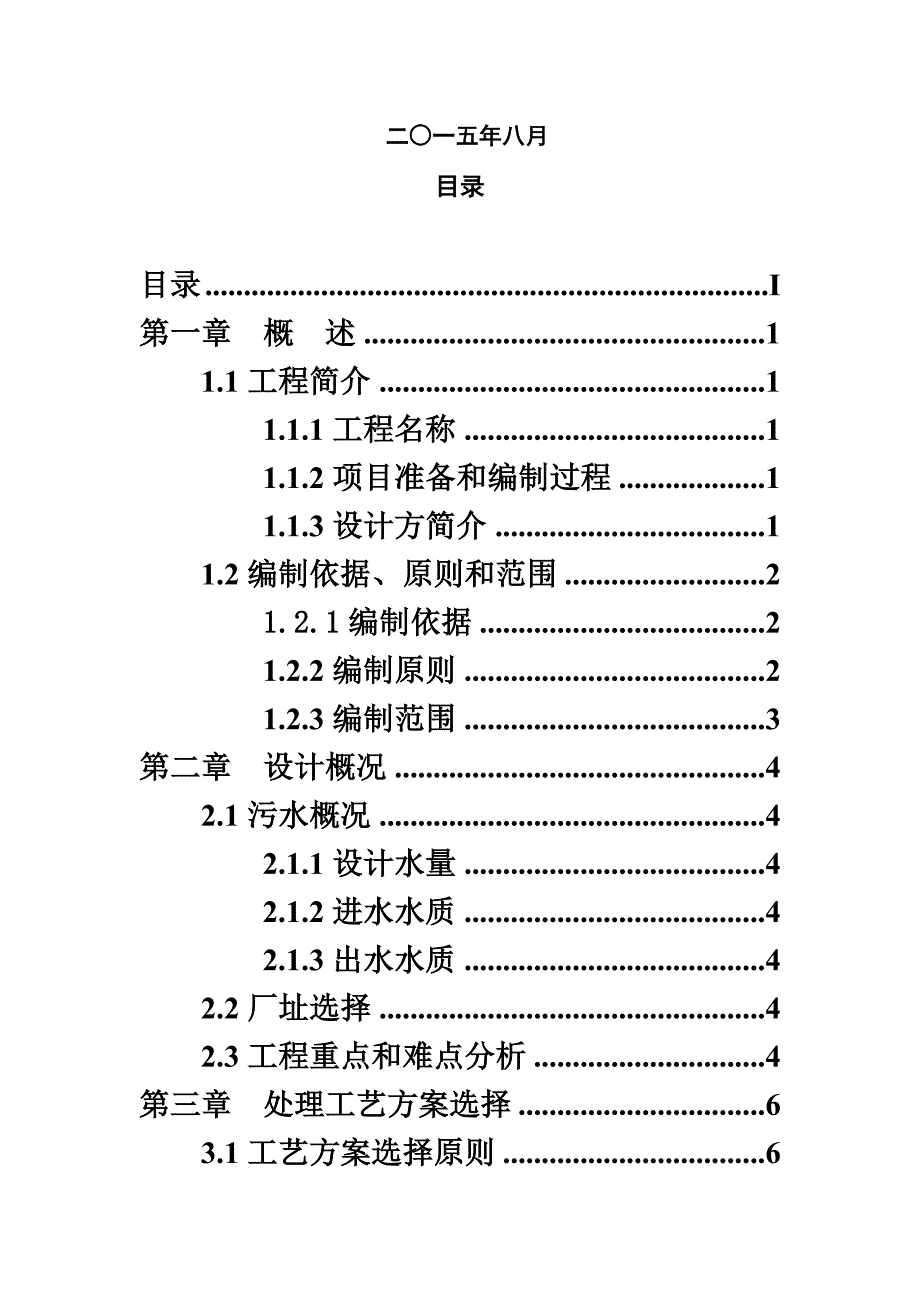 XX矿业200人生活污水处理工程设计方案_第3页