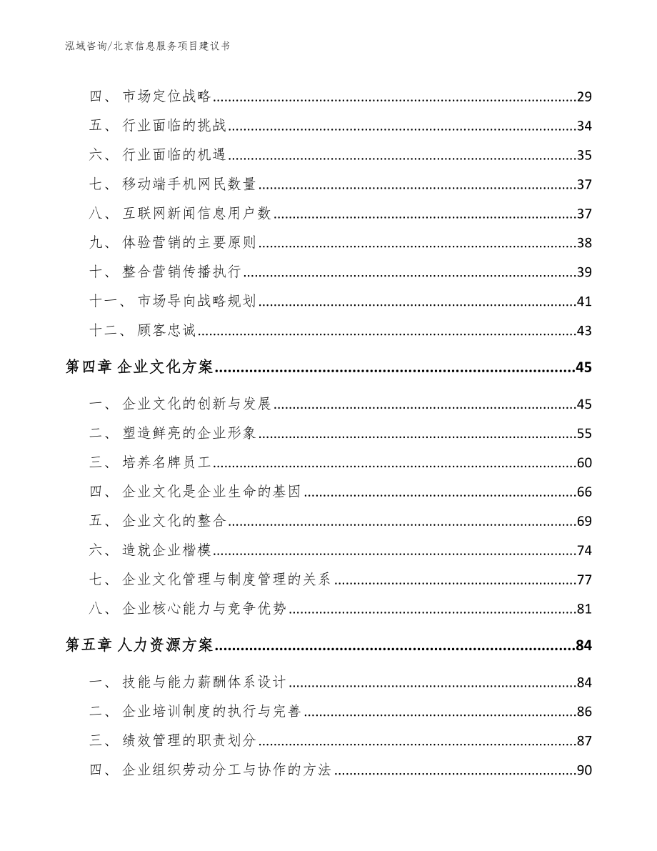 北京信息服务项目建议书（参考模板）_第2页