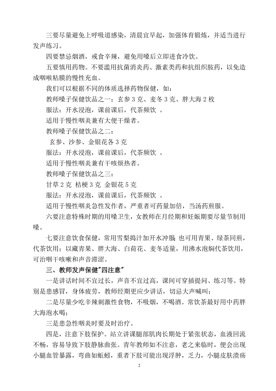 科学发音与保护嗓子寓保健于日常生活中.doc_第2页