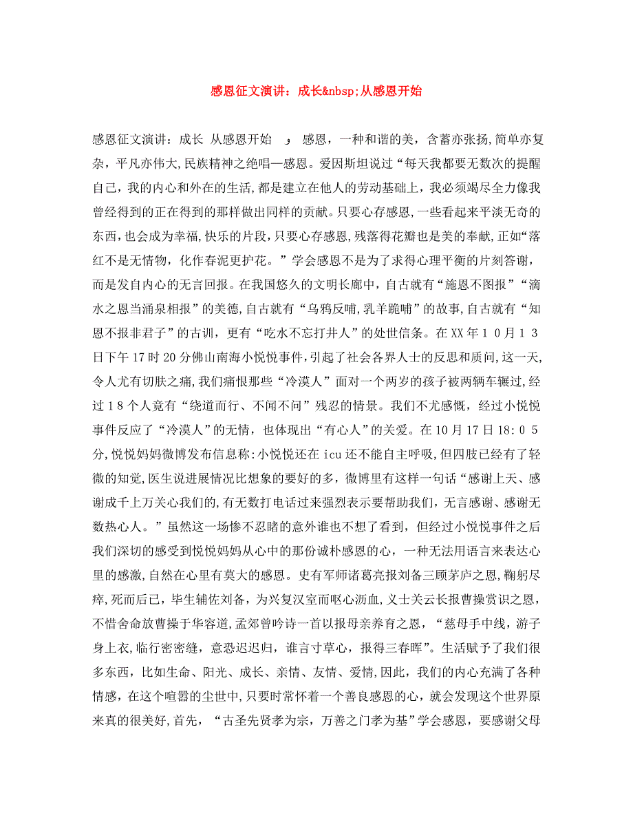 感恩征文演讲成长&amp;nbsp;从感恩开始_第1页