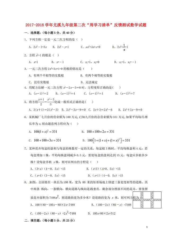 福建省三明市尤溪县九年级数学上学期第二次“周学习清单”反馈测试试题无答案06152