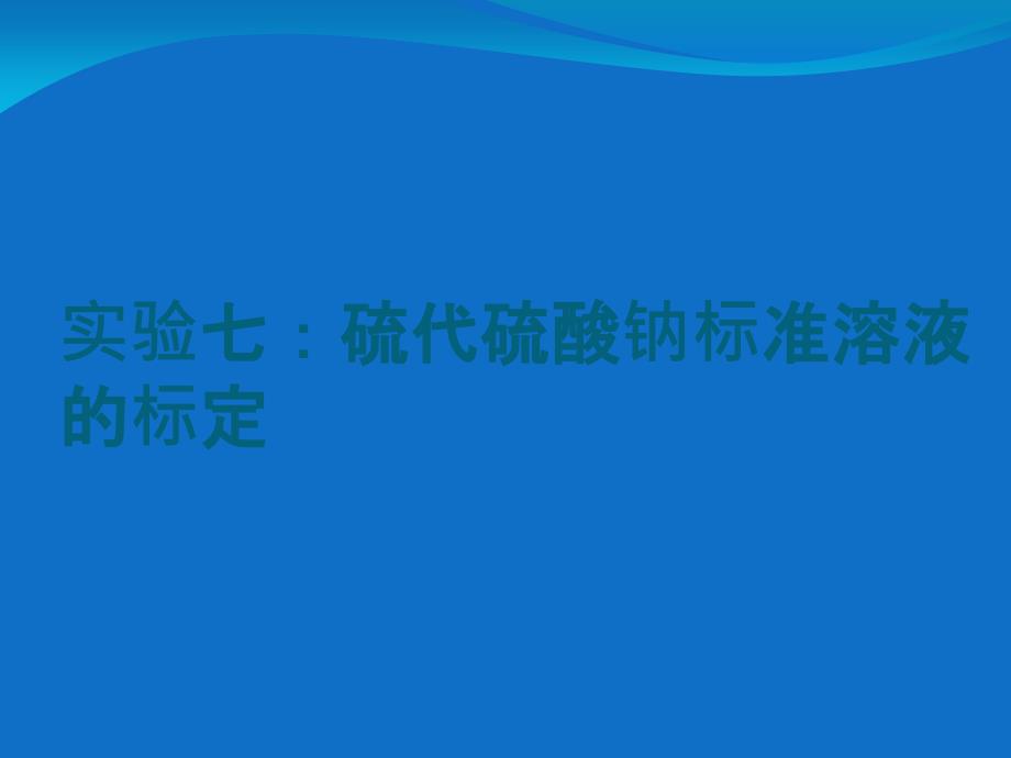 硫代硫酸钠标准溶液的标定_第1页