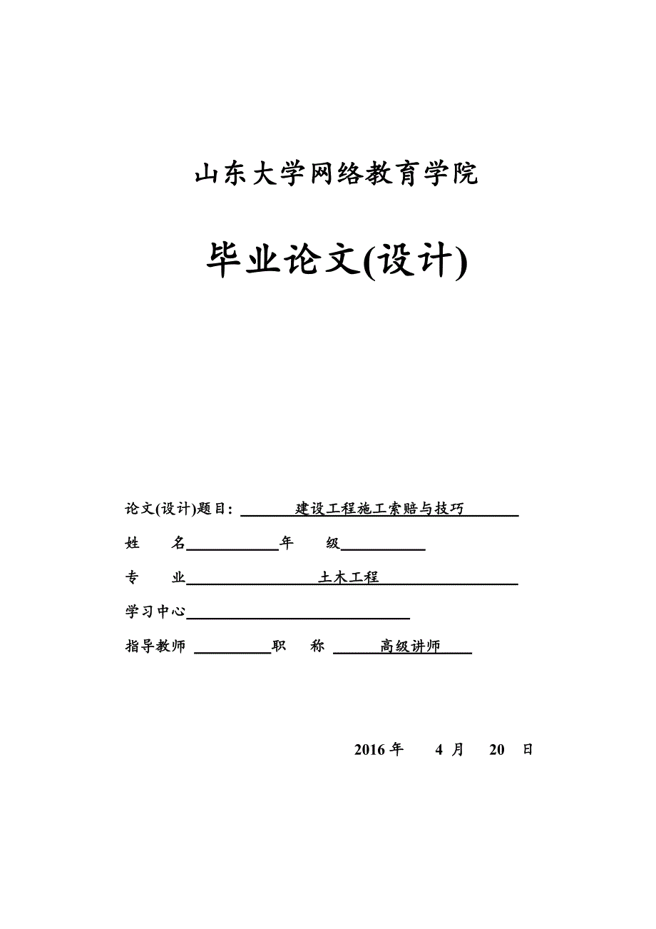 毕业设计(论文)-建设工程施工索赔与技巧.doc_第1页