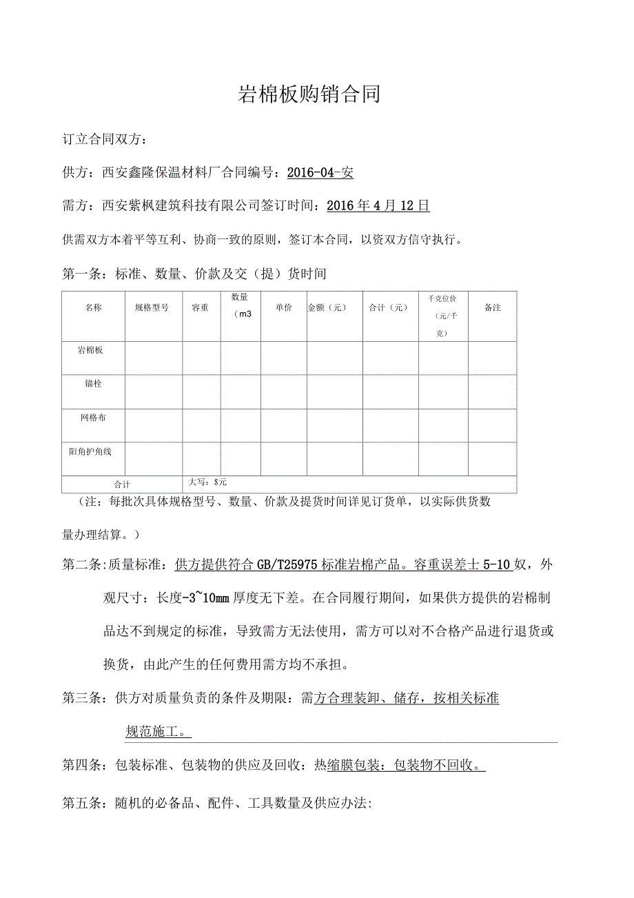 岩棉板购销合同_第1页