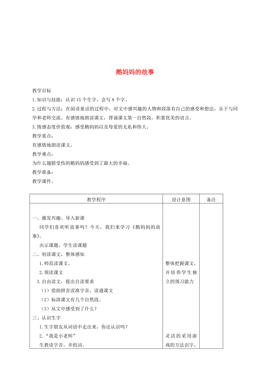 【长版】语文鹅妈妈的故事教案设计_第1页