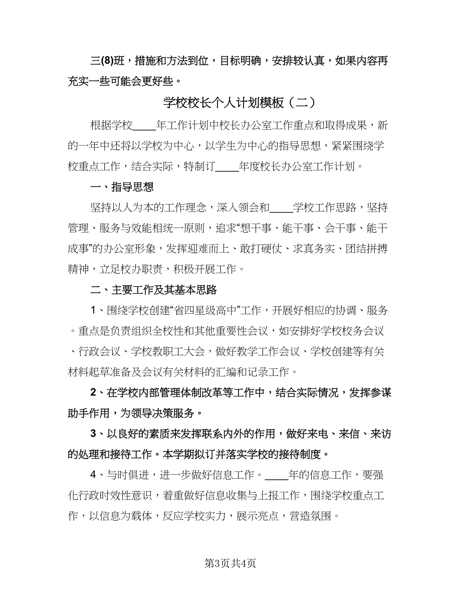 学校校长个人计划模板（二篇）.doc_第3页