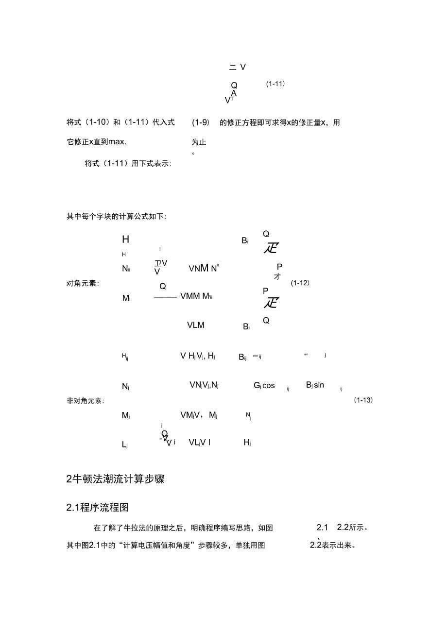 电力系统稳态分析牛顿拉夫逊法_第5页