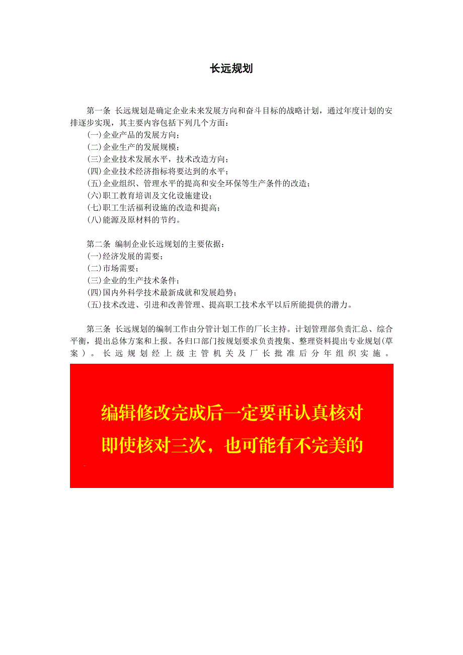 公司企业经营管理 计划管理 长远规划_第1页