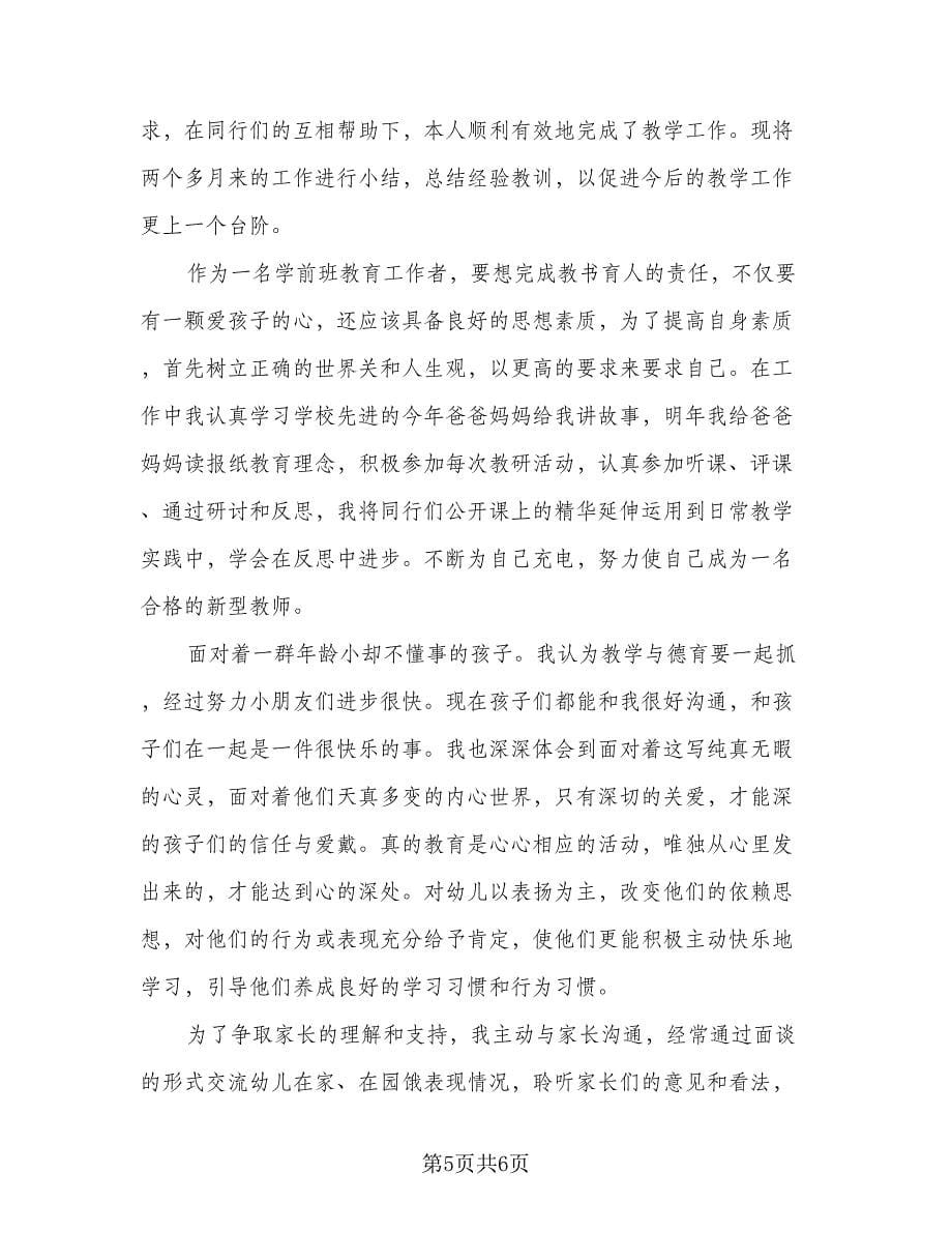 学前班老师月计划（2篇）.doc_第5页