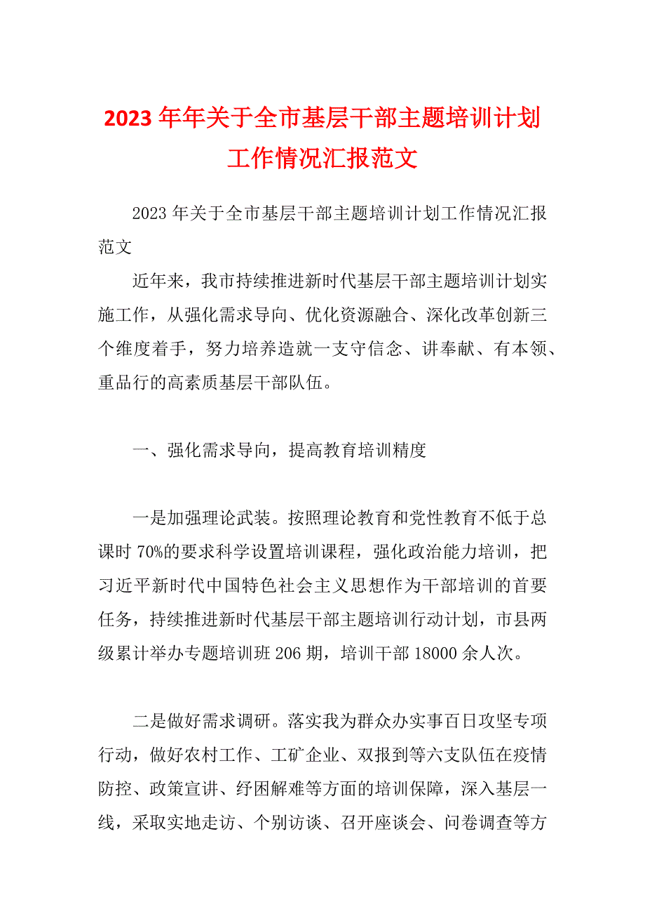 2023年年关于全市基层干部主题培训计划工作情况汇报范文_第1页