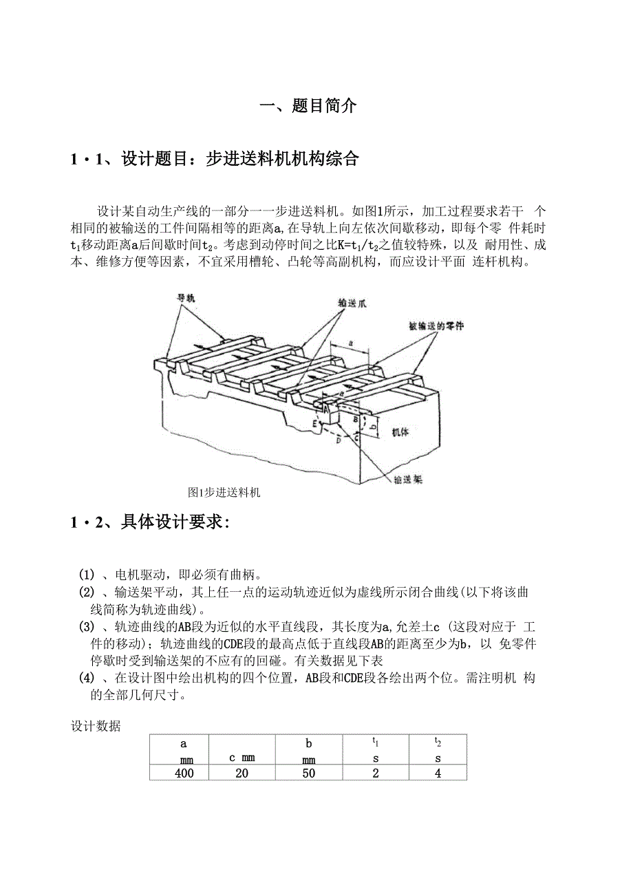 步进送料机课程设计说明书_第4页