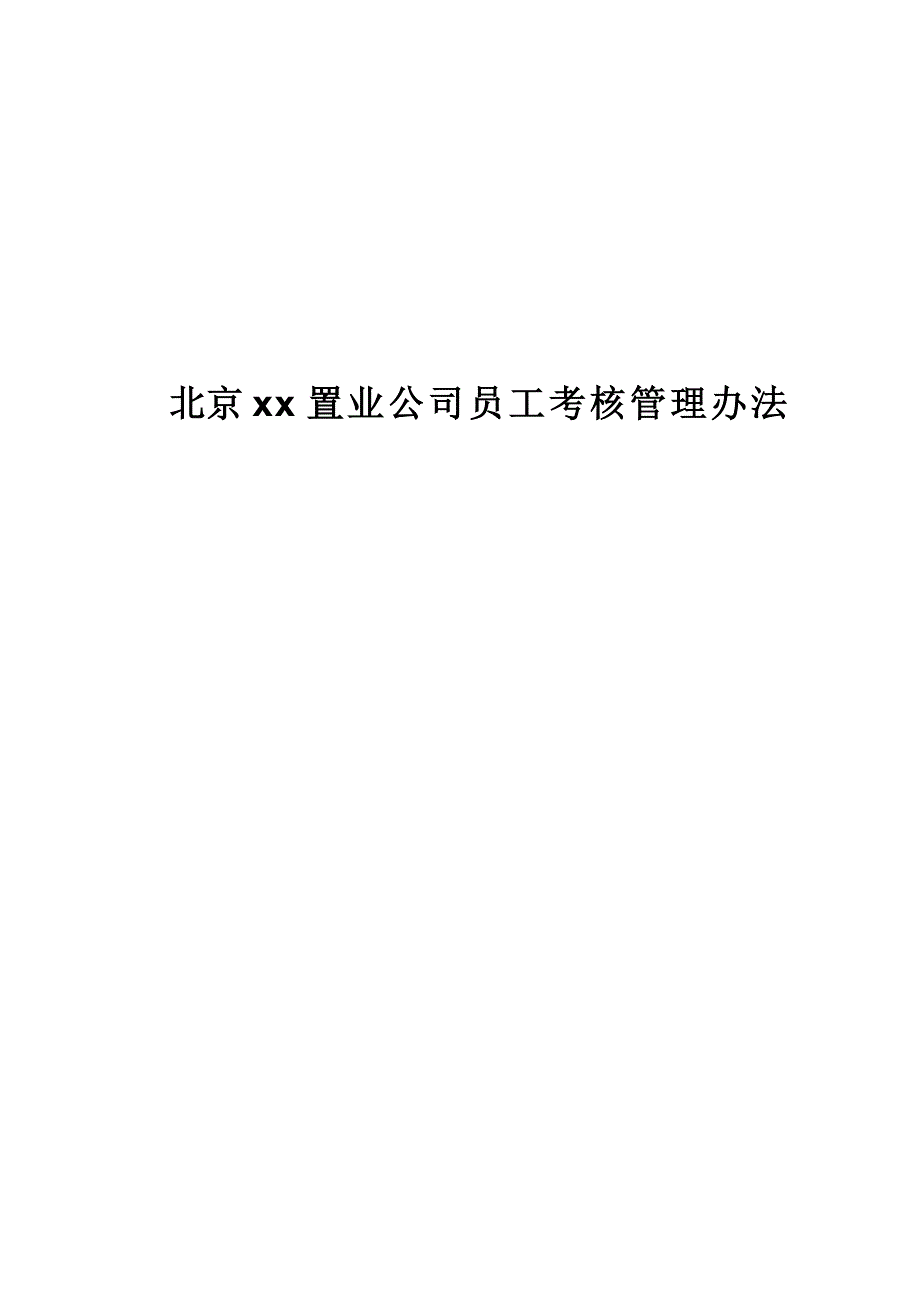 北京某置业公司员工考核管理办法_第1页