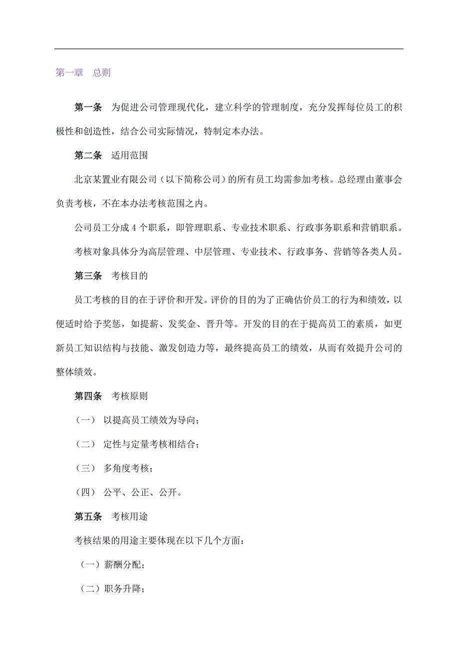 北京某置业公司员工考核管理办法_第3页