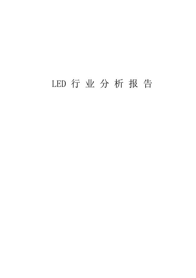 led行业分析报告