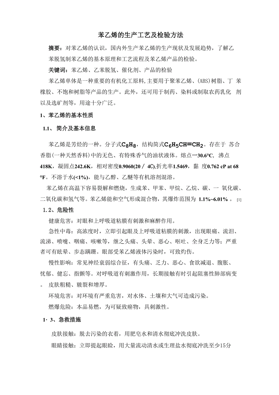 苯乙烯的生产工艺及检验方法_第1页