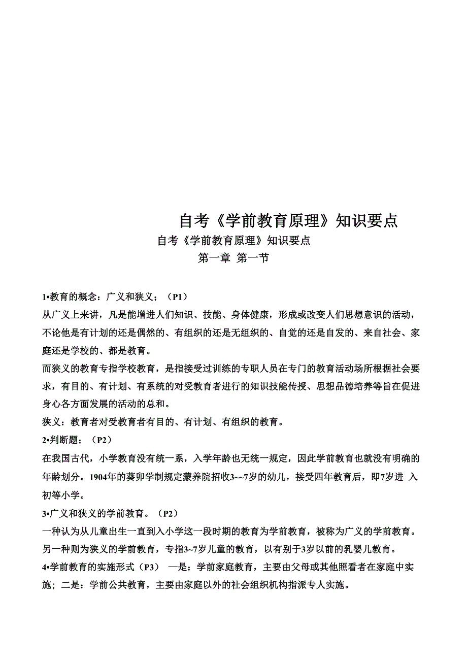 自考《学前教育原理》知识要点_第1页