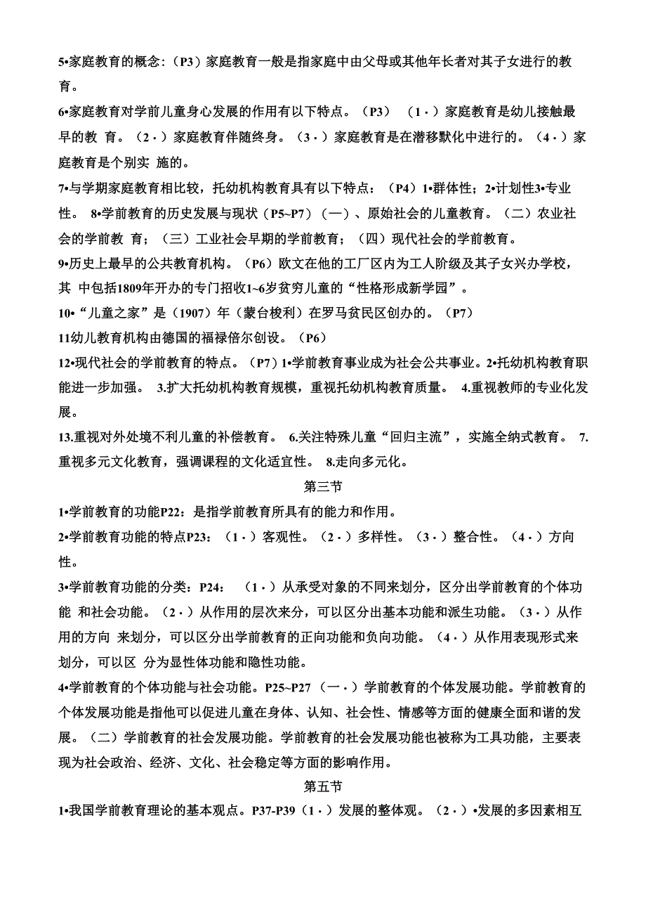 自考《学前教育原理》知识要点_第2页