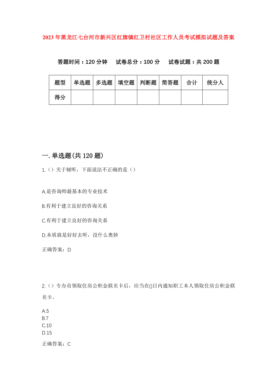 2023年黑龙江七台河市新兴区红旗镇红卫村社区工作人员考试模拟试题及答案_第1页