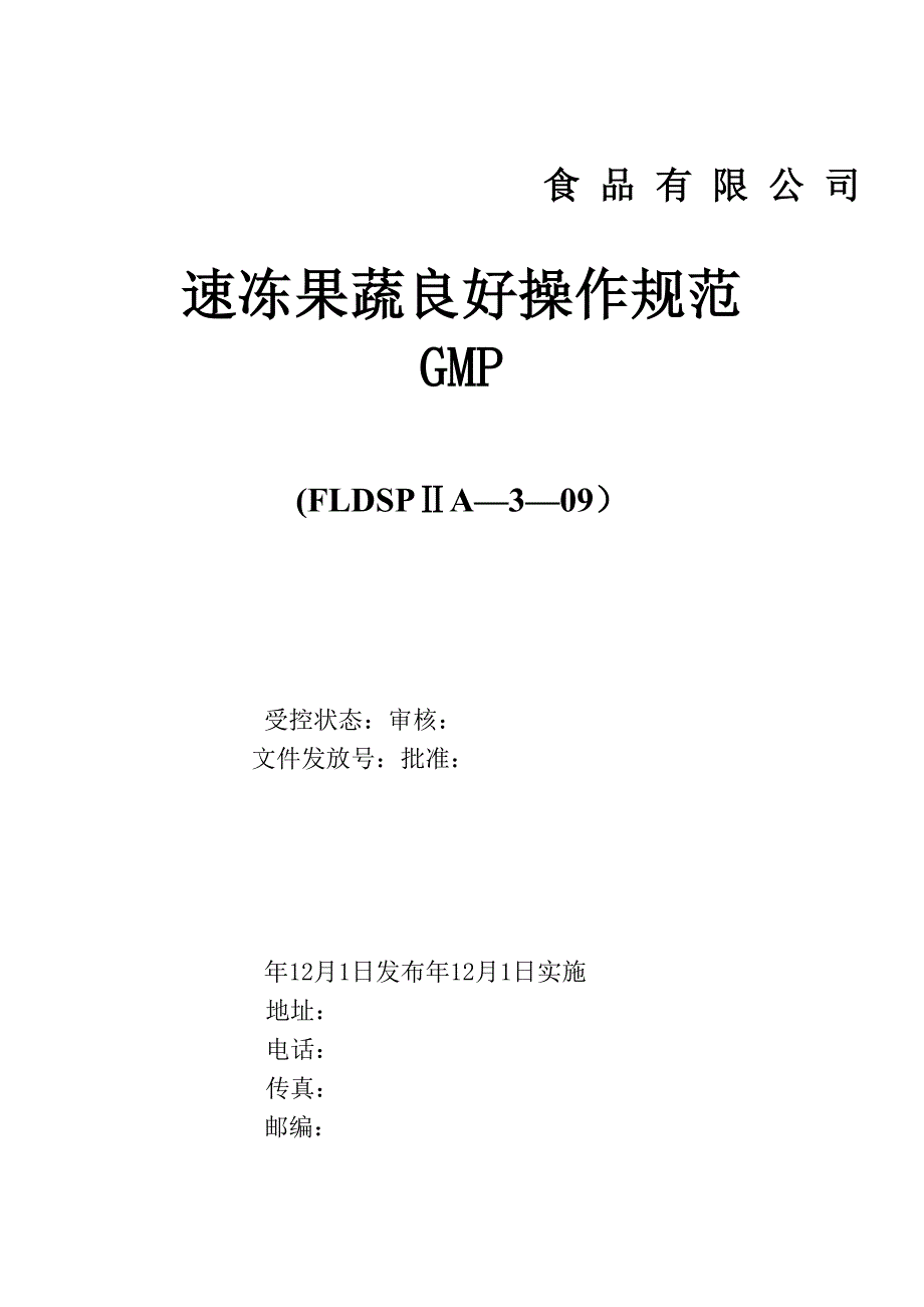 速冻果蔬良好操作规范GMP_第1页