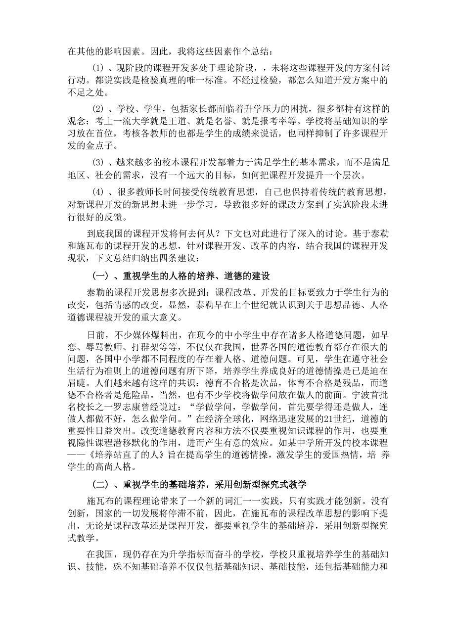 泰勒和施瓦布对课程开发的影响之比较_第4页