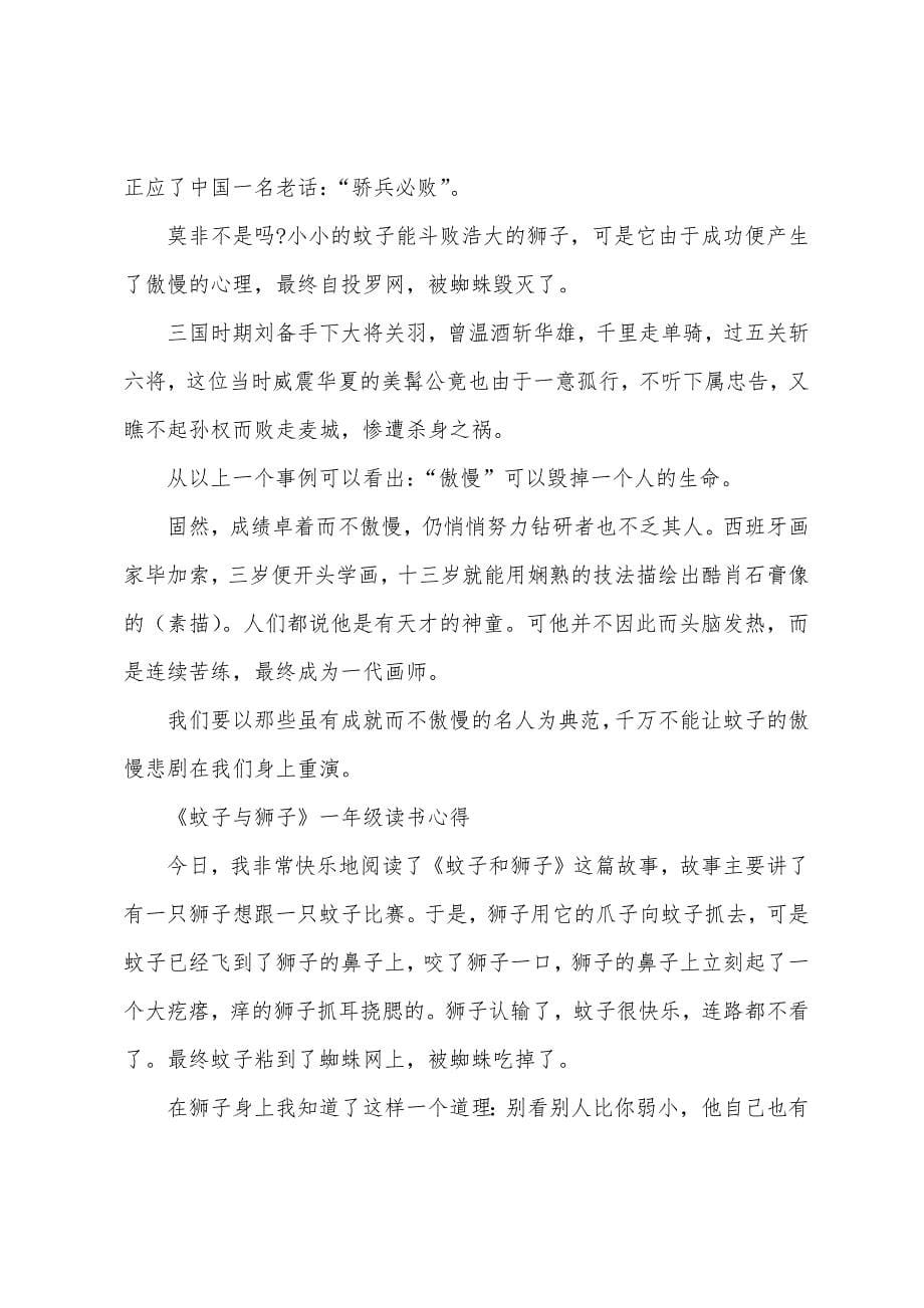 《蚊子与狮子》一年级读书心得.docx_第5页