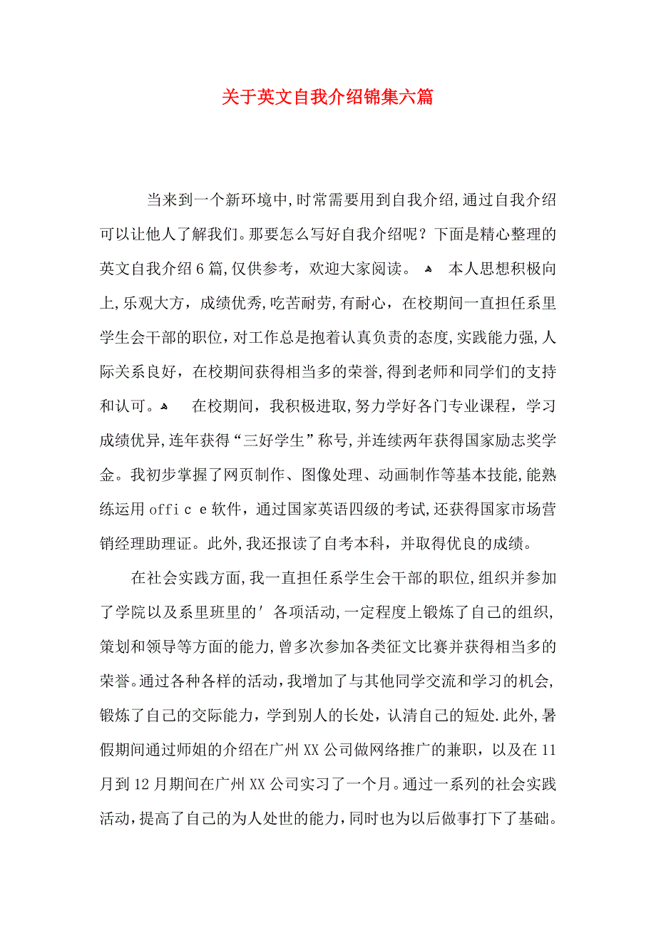 关于英文自我介绍锦集六篇_第1页