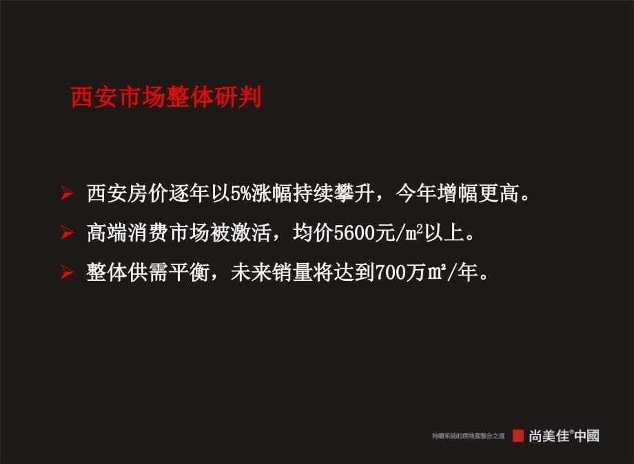 007珠江地产西安秦岭别墅项目推广报告_第5页