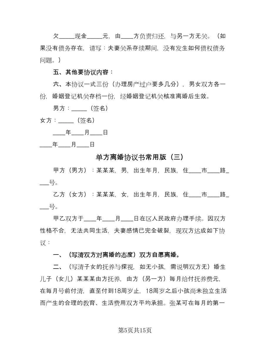 单方离婚协议书常用版（10篇）_第5页