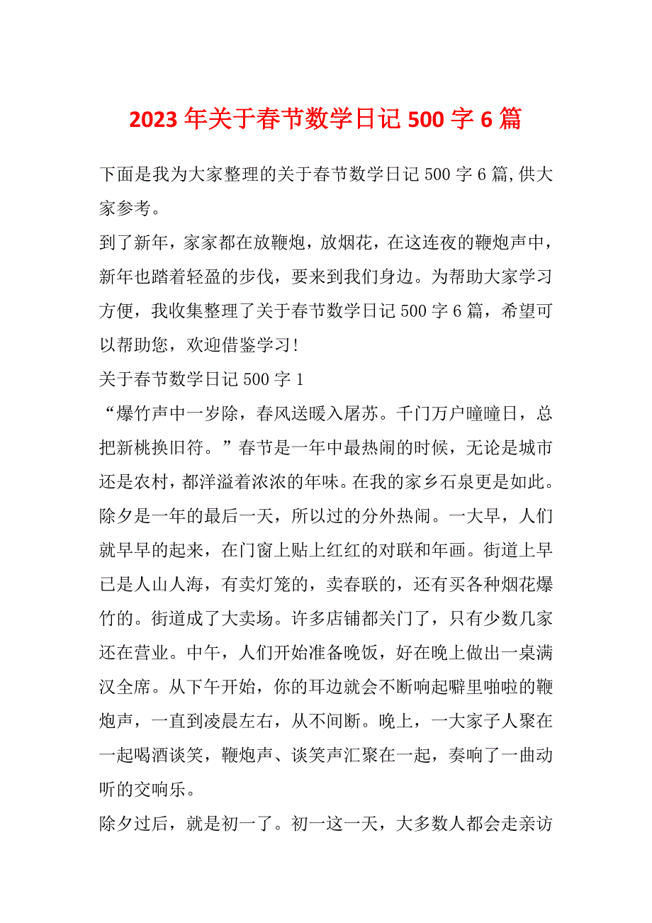 2023年关于春节数学日记500字6篇_第1页