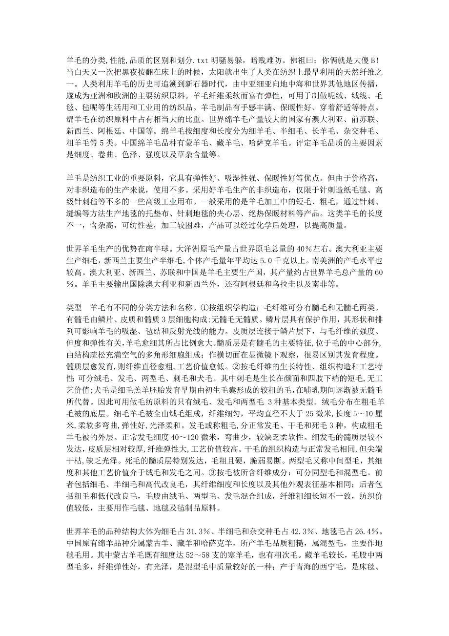 羊毛的分类,性能,品质的区别和划分.doc_第1页