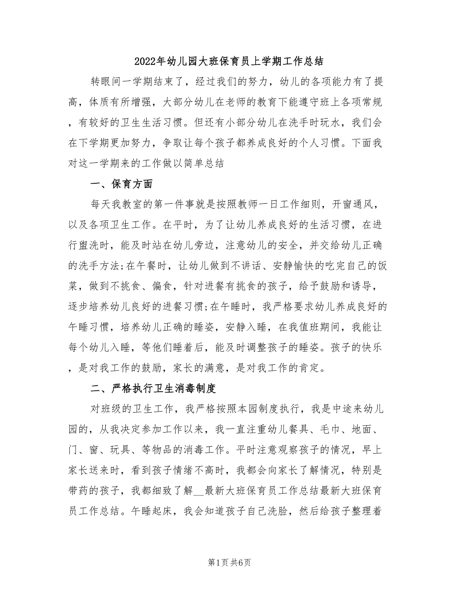 2022年幼儿园大班保育员上学期工作总结_第1页