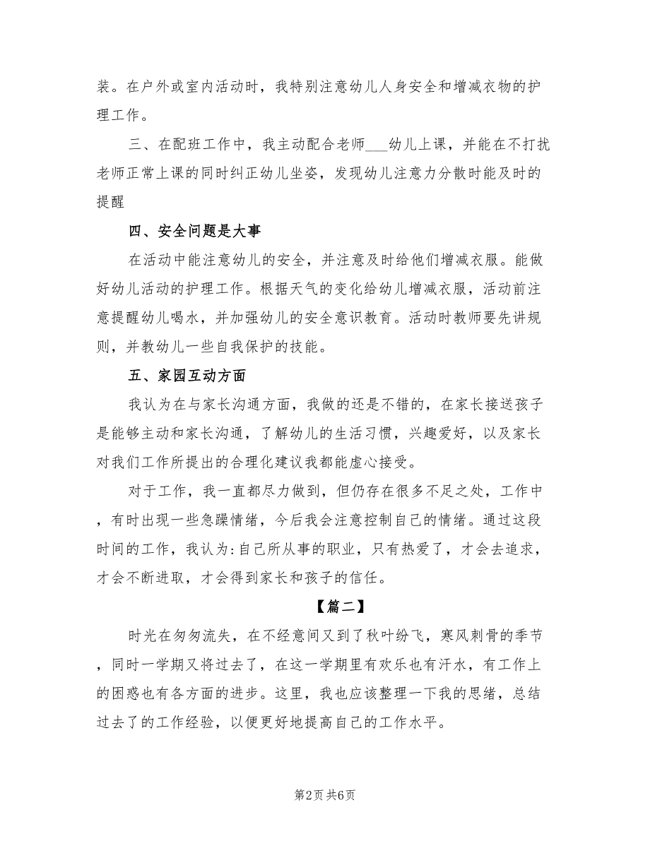 2022年幼儿园大班保育员上学期工作总结_第2页