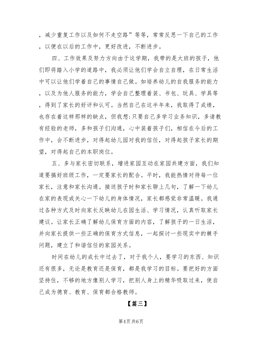 2022年幼儿园大班保育员上学期工作总结_第4页