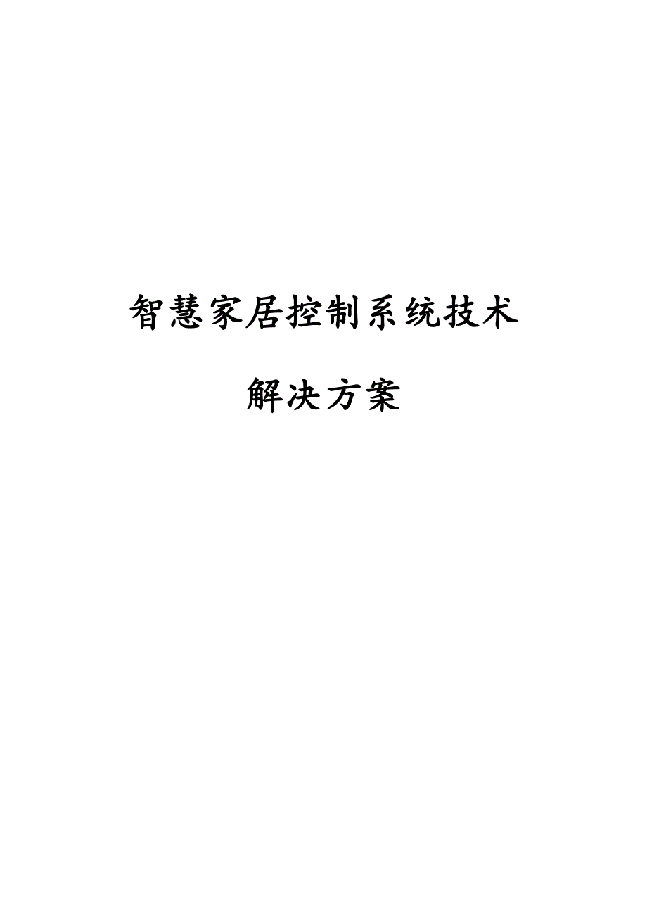 最新版智慧家居控制系统技术解决方案.docx_第1页