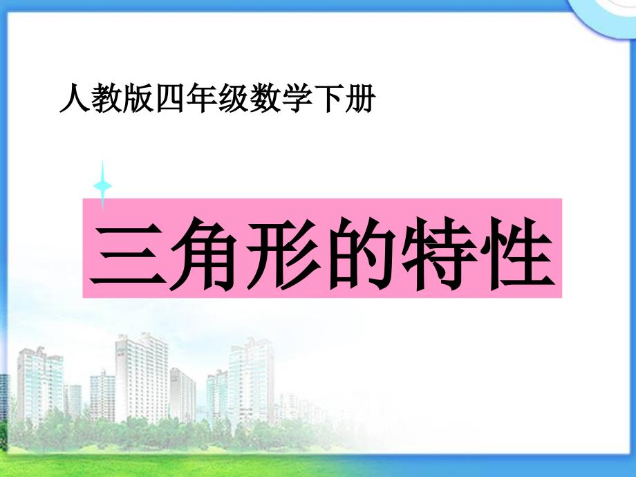 人教版小学四年级下册三角形的特性_第1页