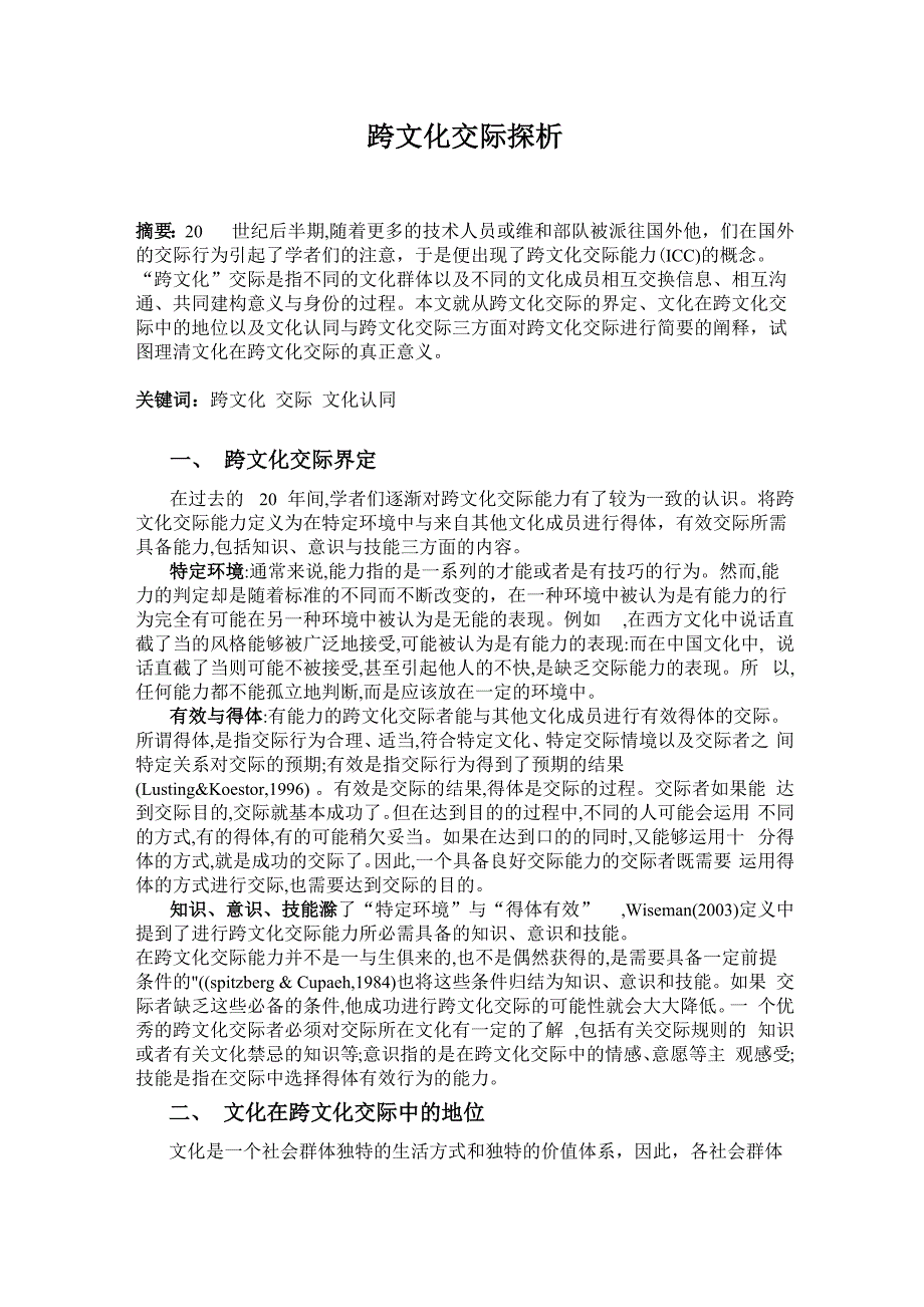 跨文化交际探析_第1页