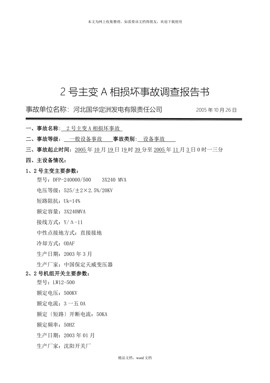 号主变A相损坏事故调查报告书(2021整理).docx_第1页