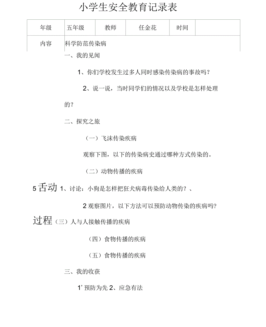 小学生安全教育记录表_第4页