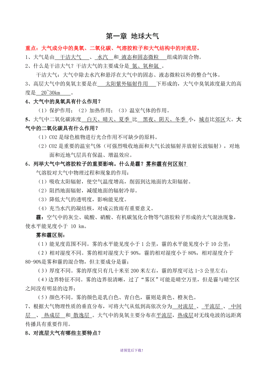 气象学复习题(答案)(2014年秋)_第1页