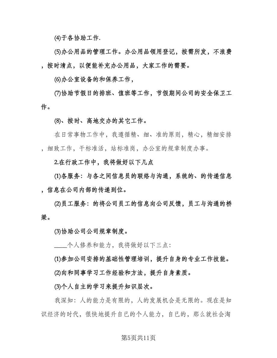 公司行政前台工作计划范文（五篇）.doc_第5页