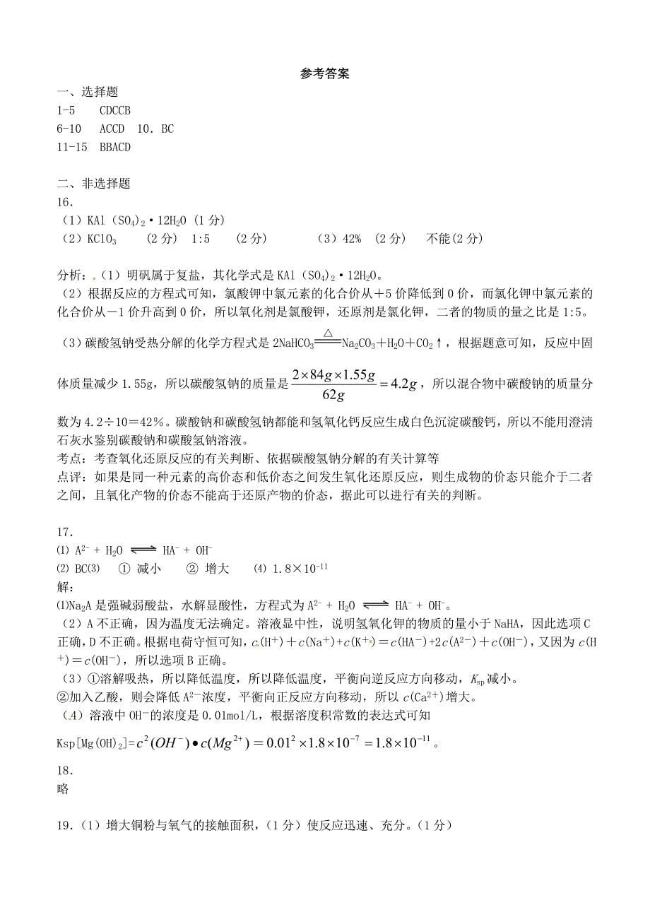 江苏省盱眙县新马中学2013届高三下学期期初检测化学试题_第5页