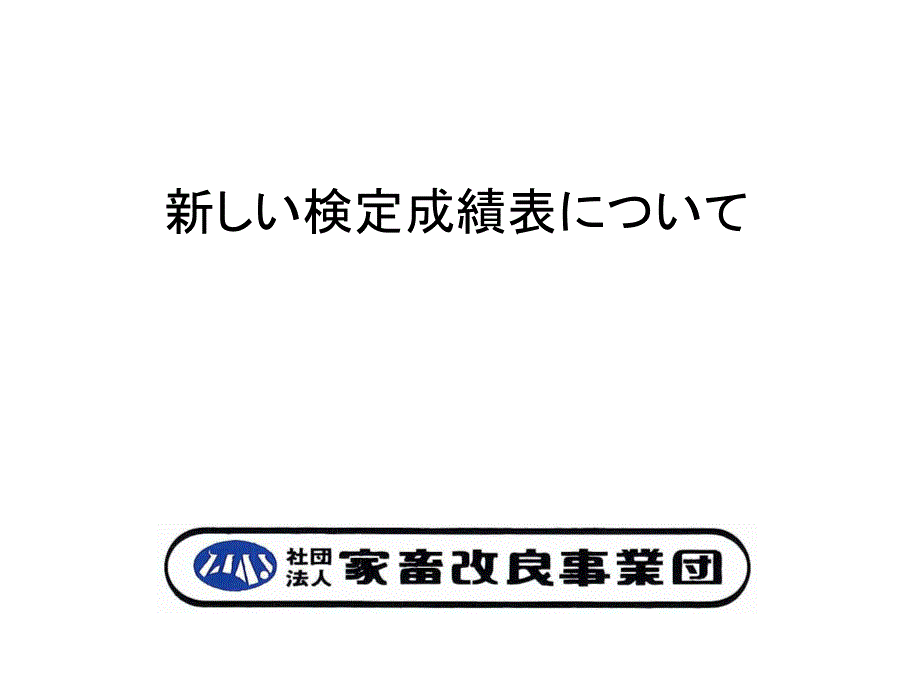 全国農業協同組合連合会長野県本部 指導者専門講習会資料 乳用牛群飼養_第1页